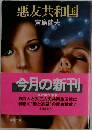 悪友共和国