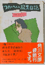 つかへい腹黒日記