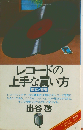 レコードの 上手な買い方 保存と整理