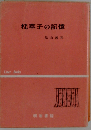 枕草子の記憶