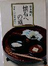 懐石への道 日本料理