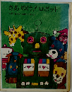 さあゆけ！ロボット