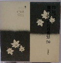 観世流 声の百番集70