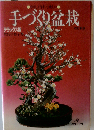 手づくり盆栽ーやさしく作れて楽しい