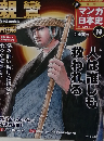 新マンガ日本史 14号