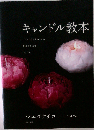 キャンドル教本