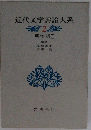 近代文学評論大系「2」明治期