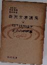 新天文学講座「第7巻」原子核物理学と星の内部構造