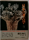 日本の考古学 2 縄文時代