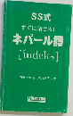 SS式すぐに話せる!ネパール語「indeks」