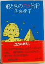 娘と私のアホ旅行