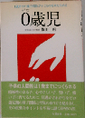 0歳児 