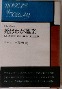 死はわが職業