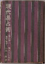 現代易占術