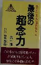 最後の超念力 第1弾 改訂版