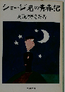 ショージ君の青春記