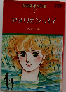 萩尾望都作品集17 アメリカン パイ