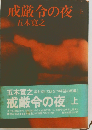 戒厳令の夜 上