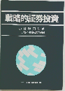 戦略的証券投資