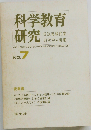 科学教育研究 7