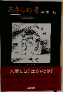 あきらめ考ー楽に生きる