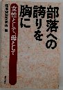 部落への誇りを胸に: 女性として,母として