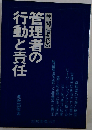 管理者の行動と責任