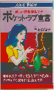 ポケット ラブ宣言