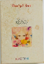 世界の詩とメルヘン「1」愛の詩 メルヘンの部屋「365日の花ことば」/詩画集「愛」より/世界の音楽「オリーブの首飾り」「カセット」