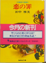恋の罪