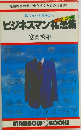 ビジネスマン礼法集