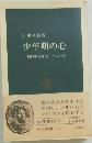 少年期の心ー精神療法を通してみた影