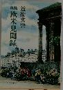 近衛文麿 欧米見聞録