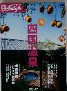 四国旅マガジン GajA　四国温泉