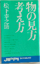 物の見方考え方