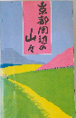 京都周辺の山々