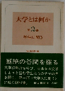 大学とは何か 第2部 (学生に問う)