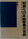 新現代日本執筆者大事典