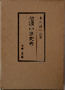 信濃中世史考