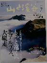 山と渓谷2015年7月号