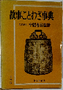 故事ことわざ事典