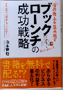 億の売上を生み出す ブックローンチの成功戦略