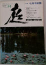 庭　34　1977年6月号