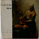 アムステルダム美術館