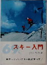 スキー入門　1969年　