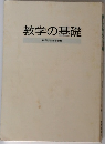 教学の基礎