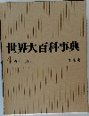世界大百科事典　4