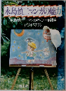 永島慎二マンガの魅力　