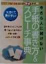 手紙の書き方&スピーチ事典