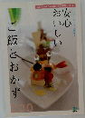 安心おいしい ご飯とおかず200